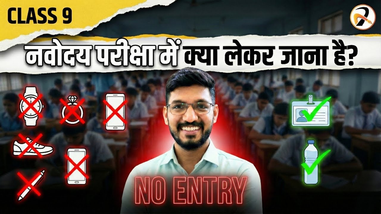ये जरूर लेकर जाना हैं🔥Navodaya Vidyalaya Pariksha me Kya lekar Jana hain? Carry ✅& Not to Carry❌