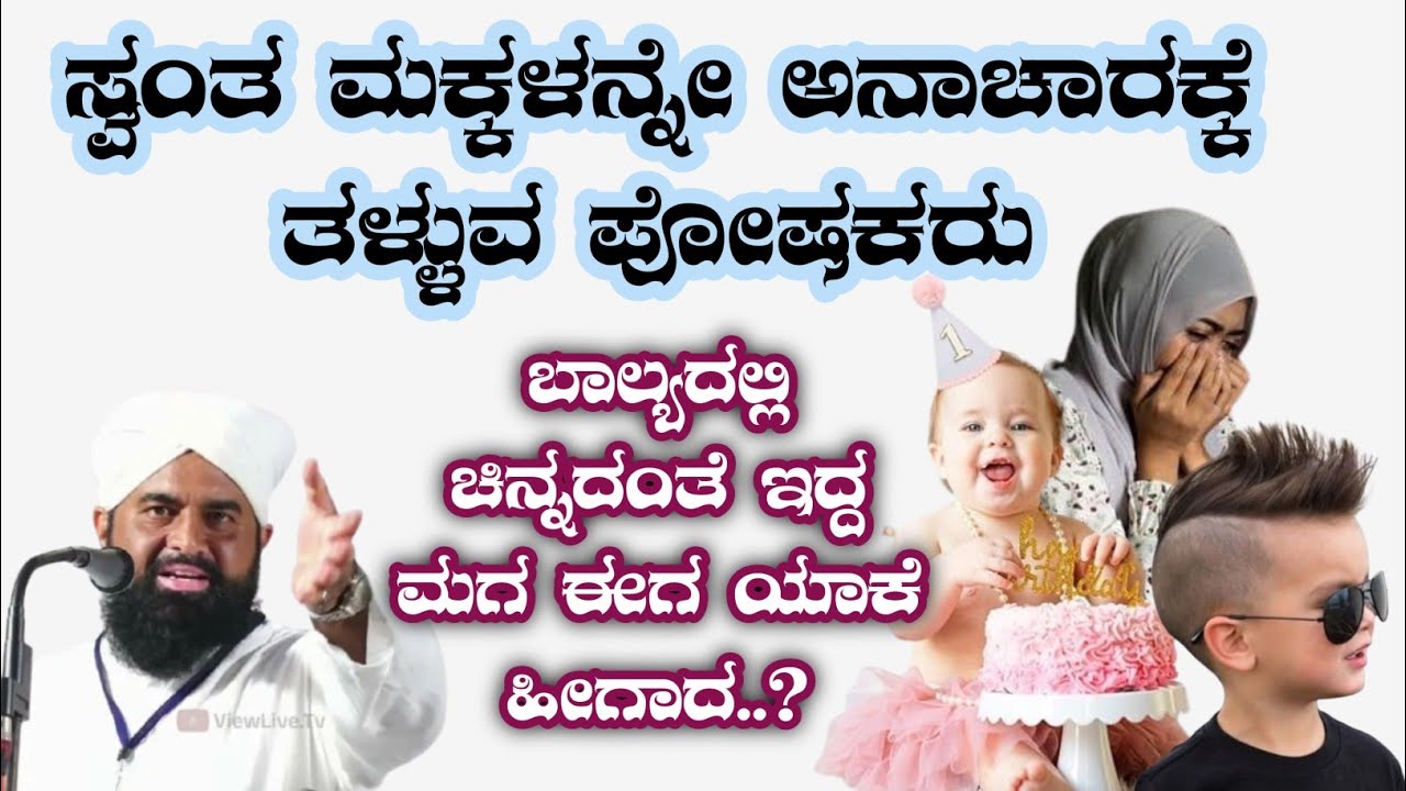ಮಕ್ಕಳನ್ನು ಅನಾಚಾರಕ್ಕೆ ತಳ್ಳುವ ಪೋಷಕರು | KUKKILA DARIMI | #kukkiladarimi #bearyspeech #prasthuthanews