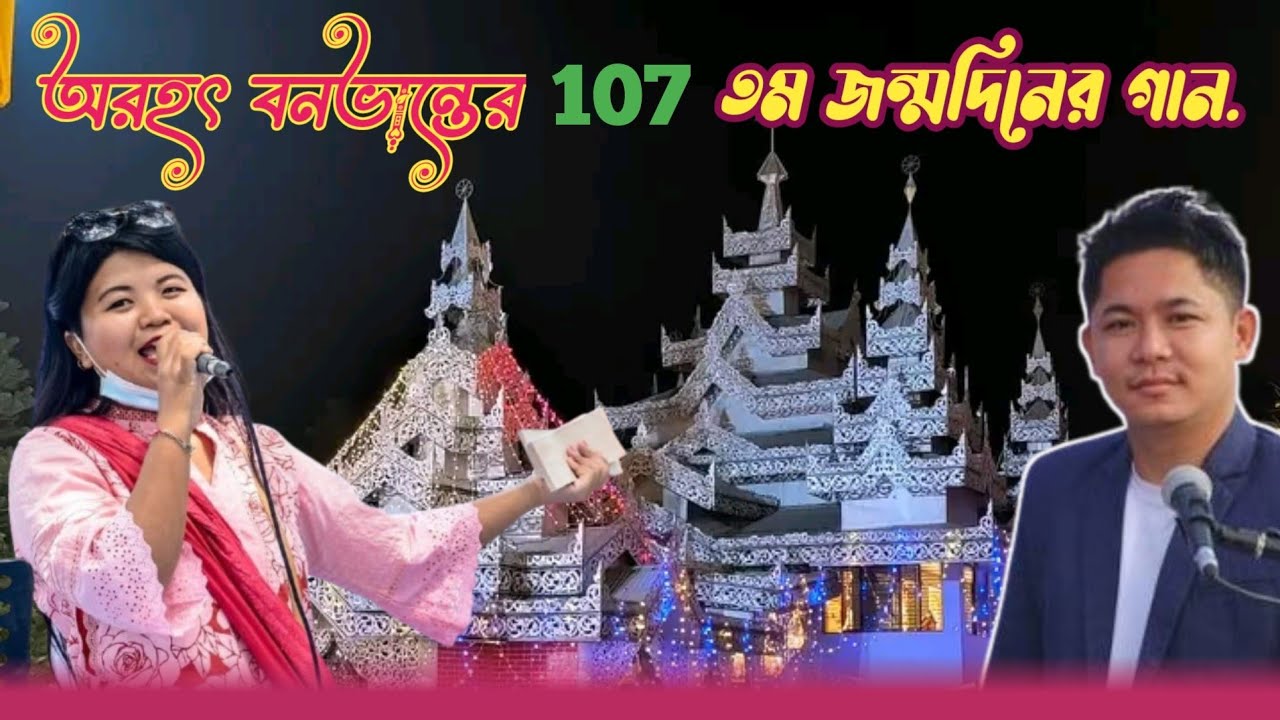 New Buddhist religious song 2026, শ্রাবক বুদ্ধ বনভান্তের ১০৭তম জন্মদিনের গান।