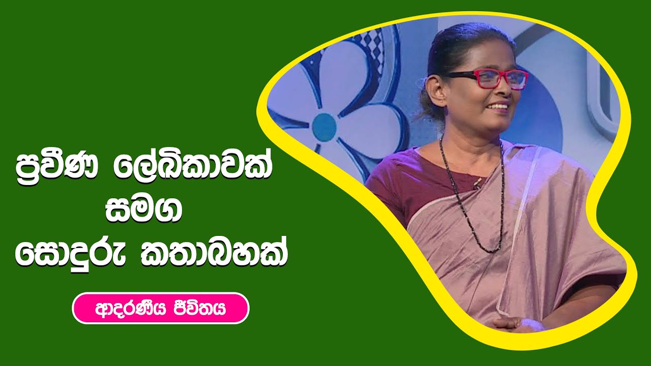 ප්‍රවීණ ලේඛිකාවක් සමග සොදුරු කතාබහක්  I ආදරණීය ජීවිතය | 20 - 10 - 2022