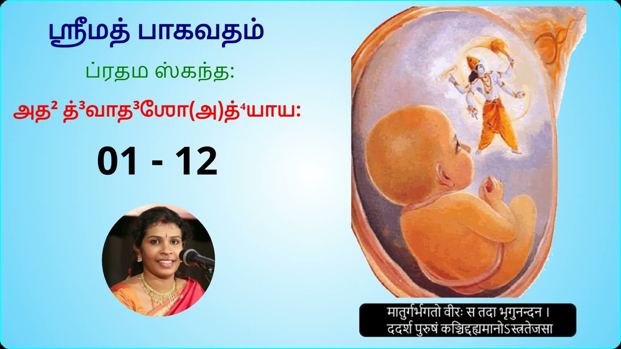 ஸ்ரீமத் பாகவதம் தமிழில் - ஸ்கந்தம் 01 அத்யாயம் 12 | 01-12