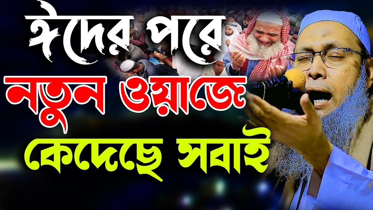 ঈদের পরে নতুন ওয়াজে কেদেছে সবাই । মুফতি আব্দুল বাতেন কাসেমী দাঃ বাঃ,  bangla waz abdul baten kasemi