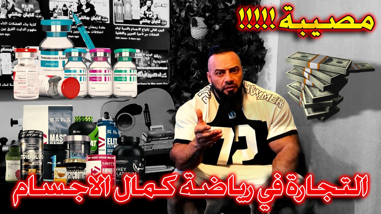 من اهم المواضيع (التجارة في رياضة كمال الاجسام ) مصيبة حقيقية ما يحدث (مع كابتن جانتي )