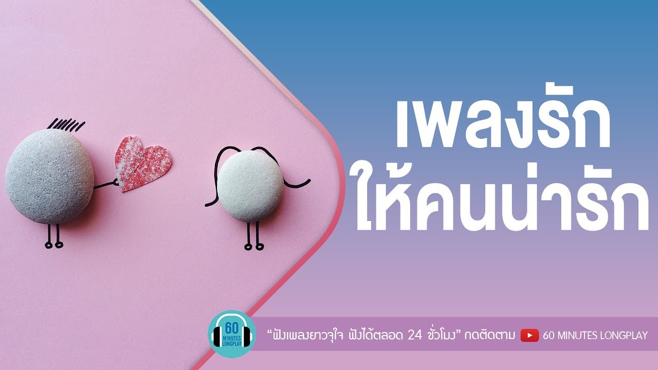 เพลงรัก ให้คนน่ารัก [ PEACEMAKER,POTATO,ไท ธนาวุฒิ,I-ZAX ]