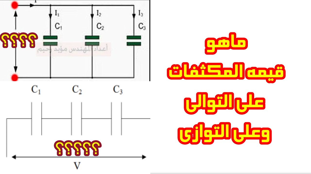 ما هى قيمه توصيل المكثفات على التوالى والتوازى تعرف عليهم فديو مهم جدا