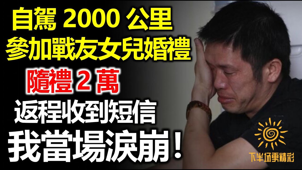 自駕2000公里去參加戰友女兒婚禮，隨禮2萬，返程收到短信，我當場淚崩！
