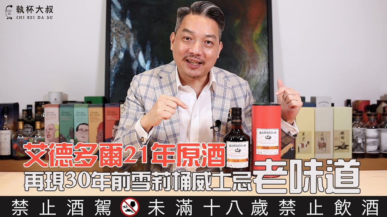 艾德多爾Edradour21年原酒-發現30年前的雪莉桶老味道