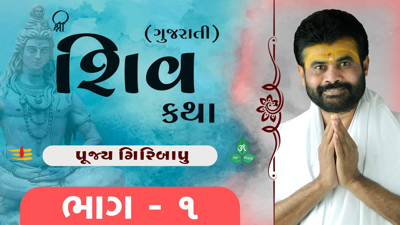 Shiv Katha (Gujrati) Bhag - 01 | P. Giribapu  | Porbandar, Gujrat