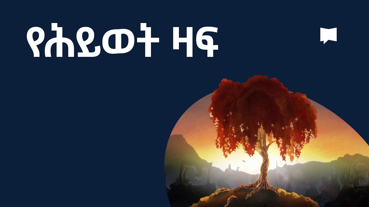 የሕይወት ዛፍ   Tree of Life