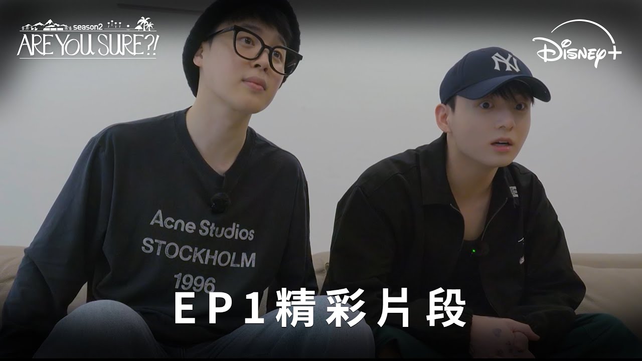 旅遊實境《Are you Sure ?!》 第二季 EP1精彩片段 | Disney+ 12月3日 獨家上線