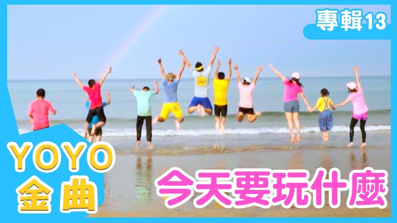 《今天要玩什麼》YOYO點點名金曲｜兒歌｜童謠｜兒童歌曲｜幼兒｜MV｜專輯13_08｜官方HD完整版