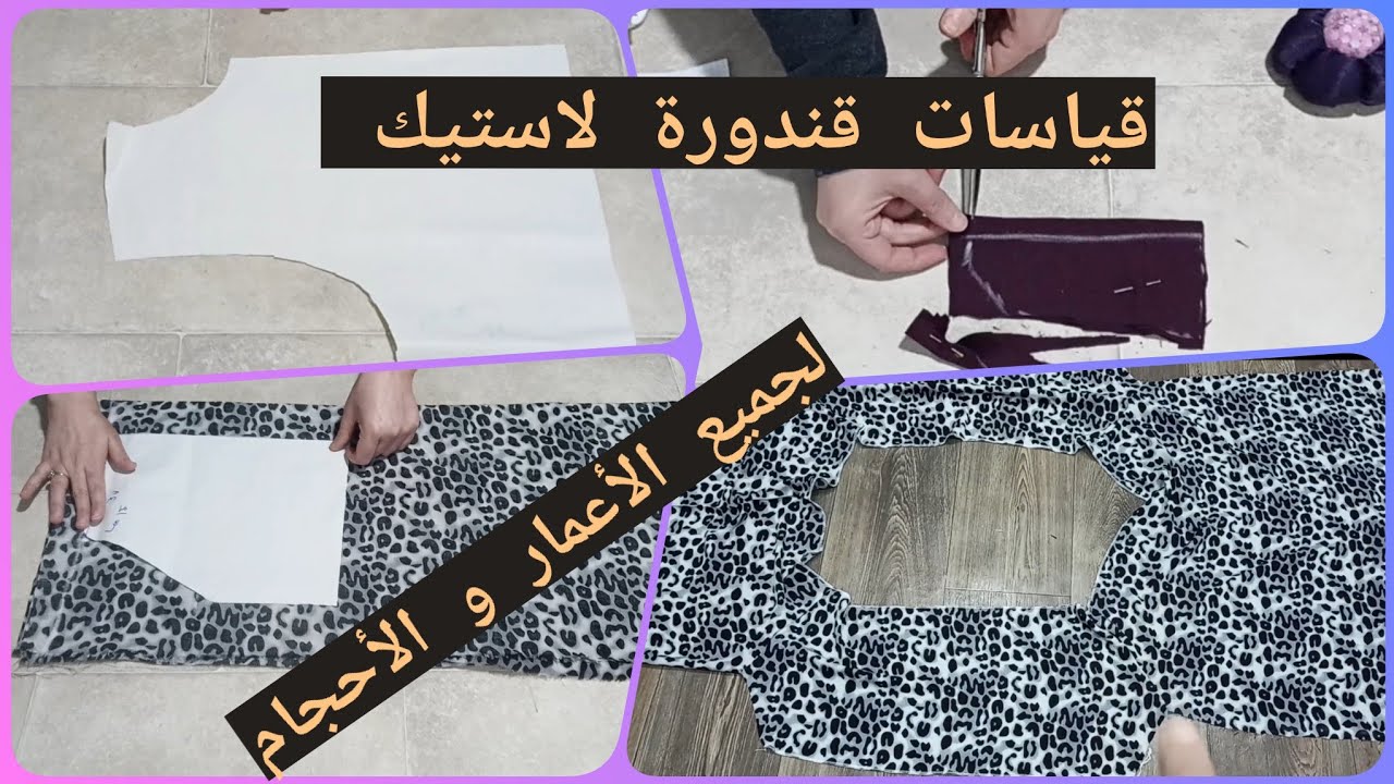 قياسات قندورة لاستيك لجميع المقاسات و الأعمار 💥💯كبار وصغار😍😍
