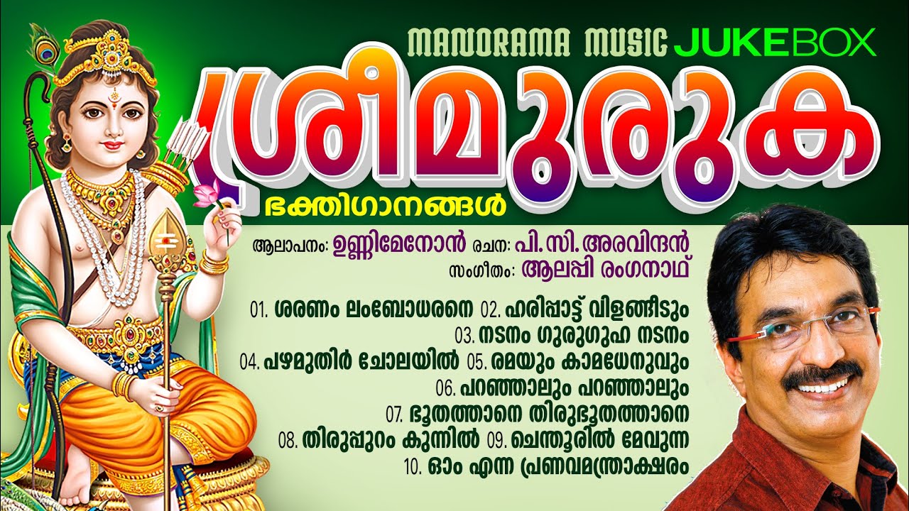 Sree Muruga Bhakthigaanangal | Jukebox | Unni Menon | P C Aravindan | Alleppey Renganath
