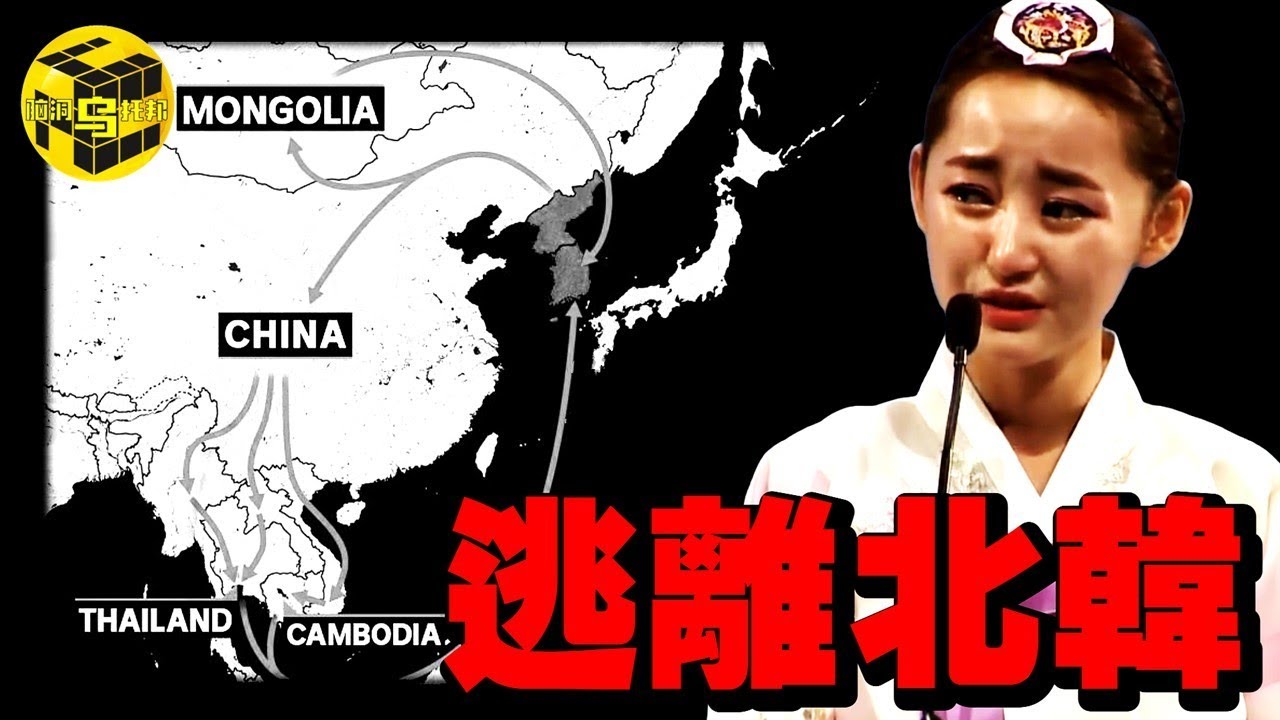 脫北者冒死講述：4000公里逃亡全紀錄！6條驚心動魄的脫北路線，被買賣、被欺辱，中國竟是最大中轉站？！[She's Xiaowu 小烏]