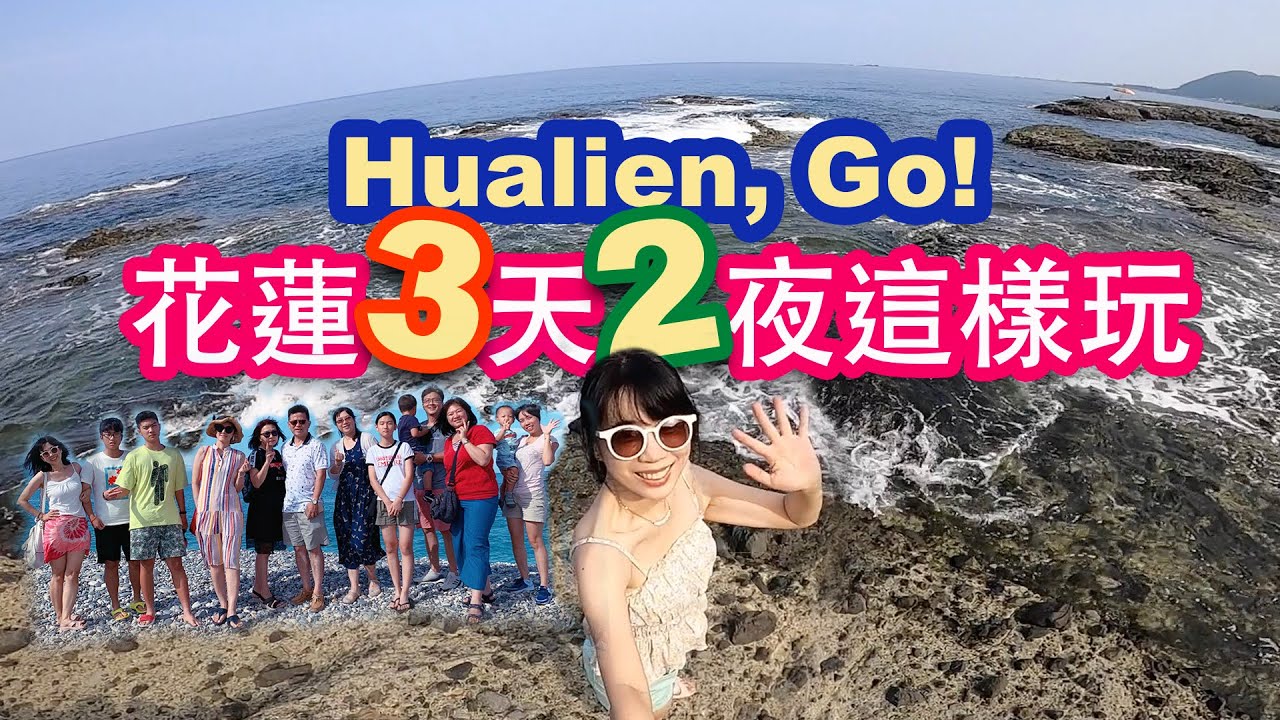 Go! 花蓮3天2夜輕鬆這樣玩！/一日導遊帶你玩長週末/Hualien 推薦行程