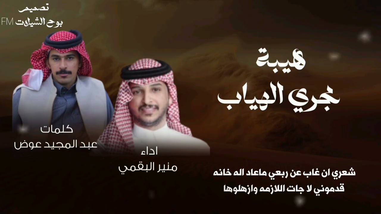 هيبة مجري الهياب - منير البقمي 2026 شيلات منير البقمي & كلمات عبد المجيد عوض