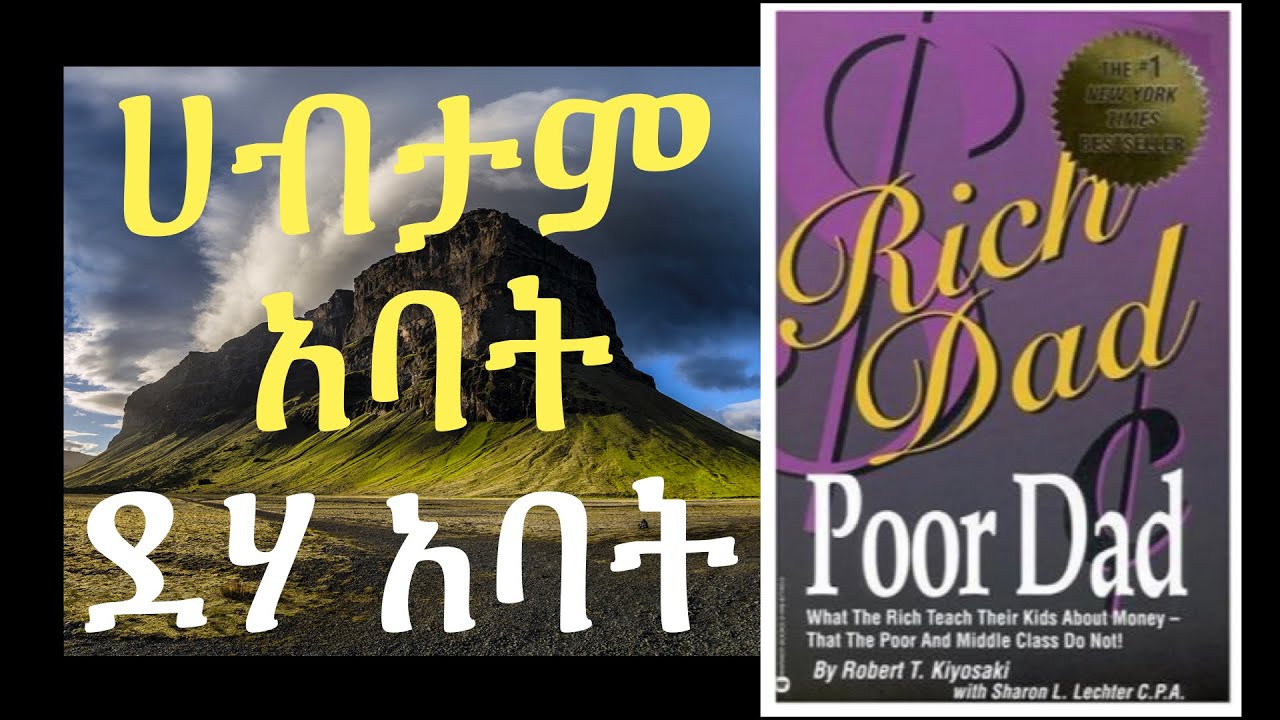 ሀብታም አባት  ደሃ አባት