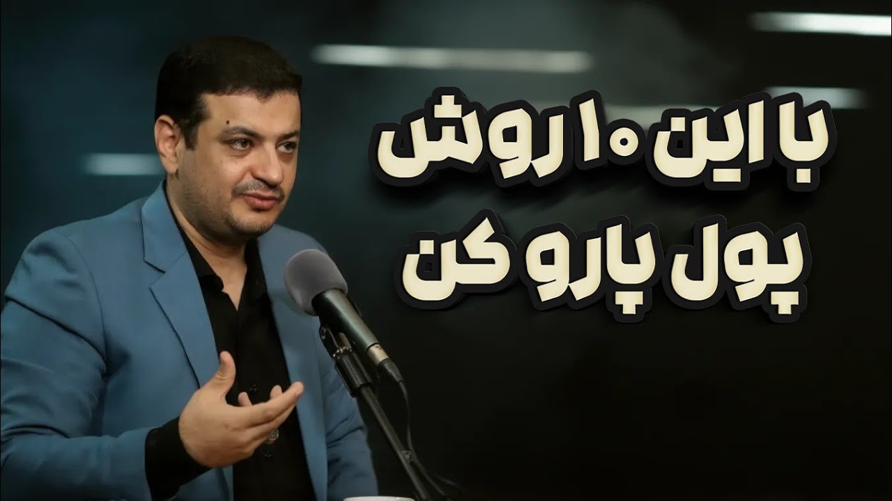 رائفی پور - با این 10 روش پولدار شو 