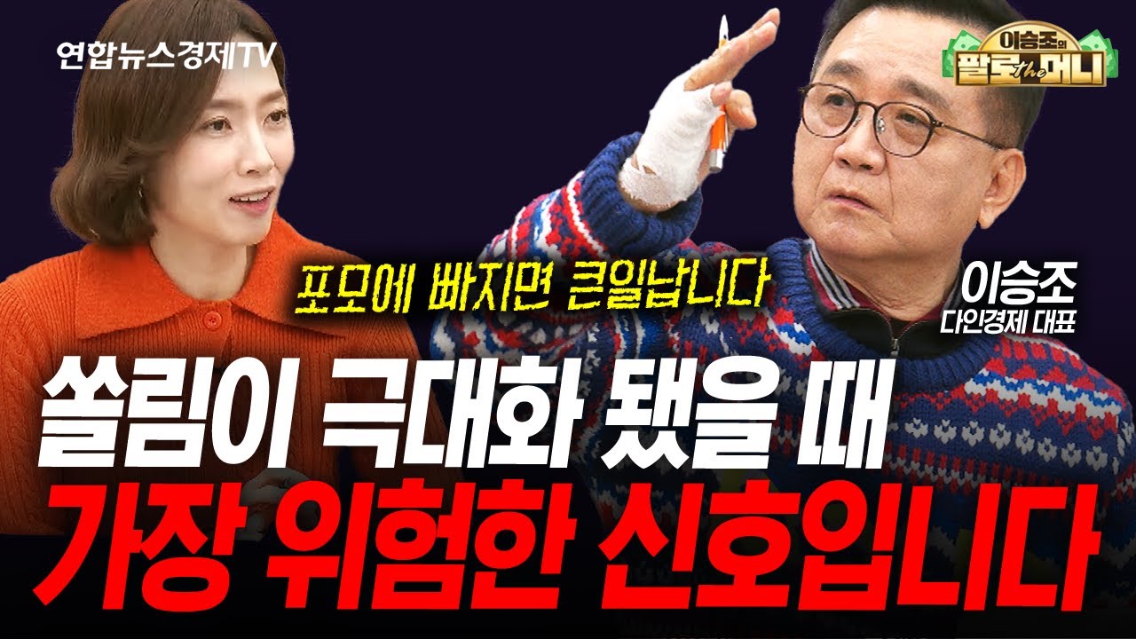 포모에 빠지지 않으면서 시장을 이기는 전략 (이승조) | 팔로더머니 260128