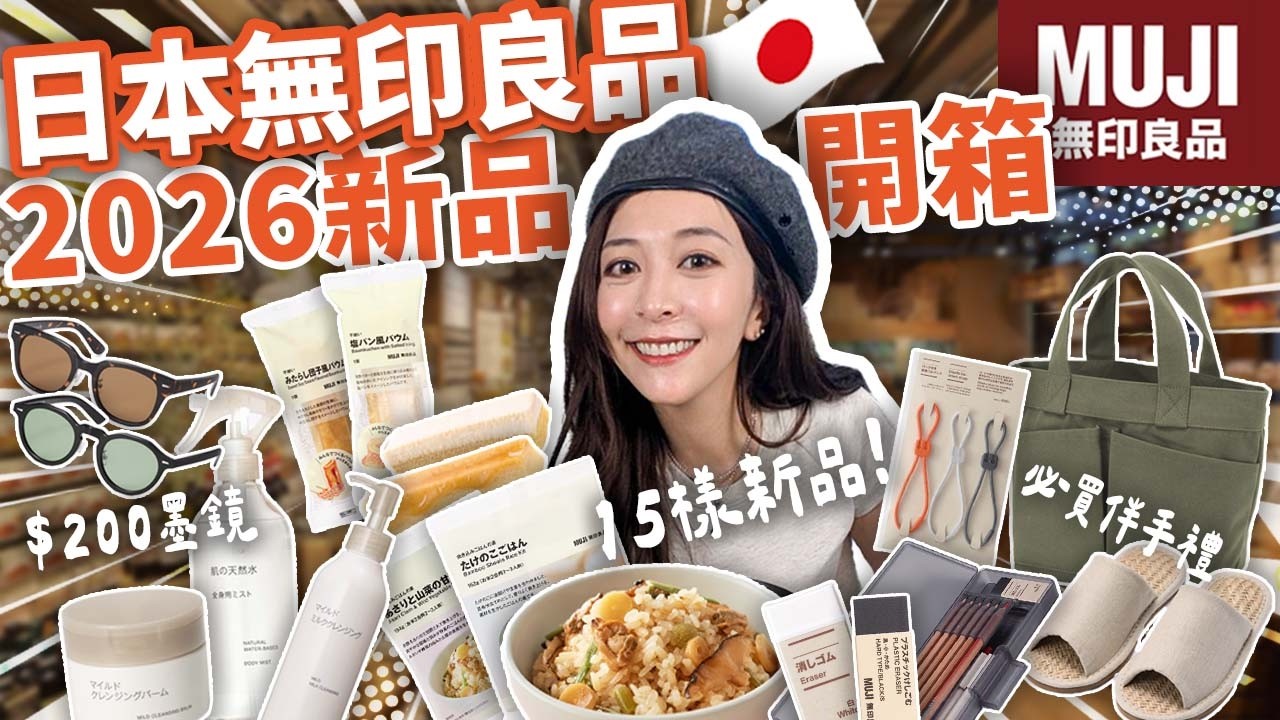 清單控必看】2026 MUJI 無印良品 15 樣新品開箱！這款「必買帆布包」我私心回購 100 次的口袋名單大公開 🛒