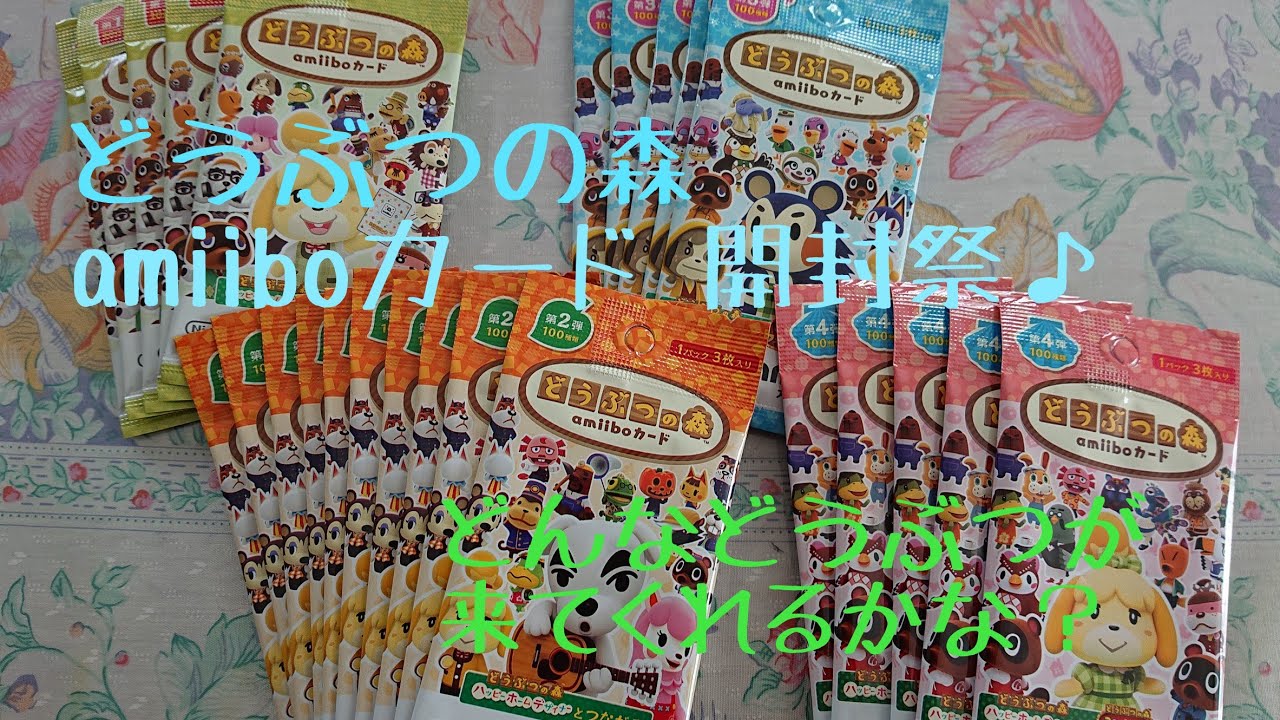 amiiboカード開封祭♪ニンテンドーさんありがとう！