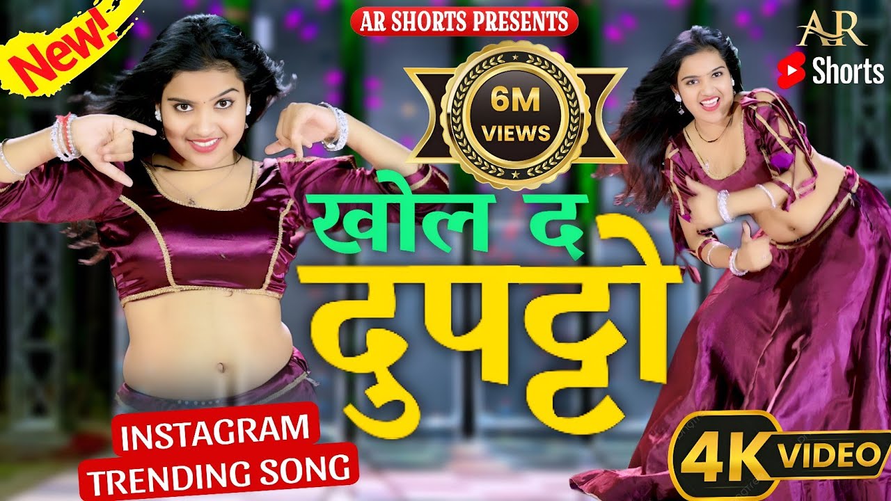 एक और धमाकेदार वायरल Dance ~ Khol De Dupatto 🥰 Aayush Raj Saini, Rajpal Bhati🔥 Rajasthani Video Song