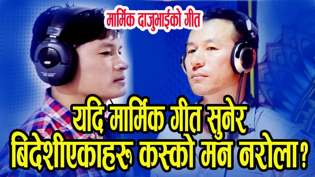 Ae Pardeshi Vai Indra SUSHIL CHONGBANG | RAJU ANGDEMBE | दाजुभाईको मार्मीक  गीत अामाकाे माया __2018