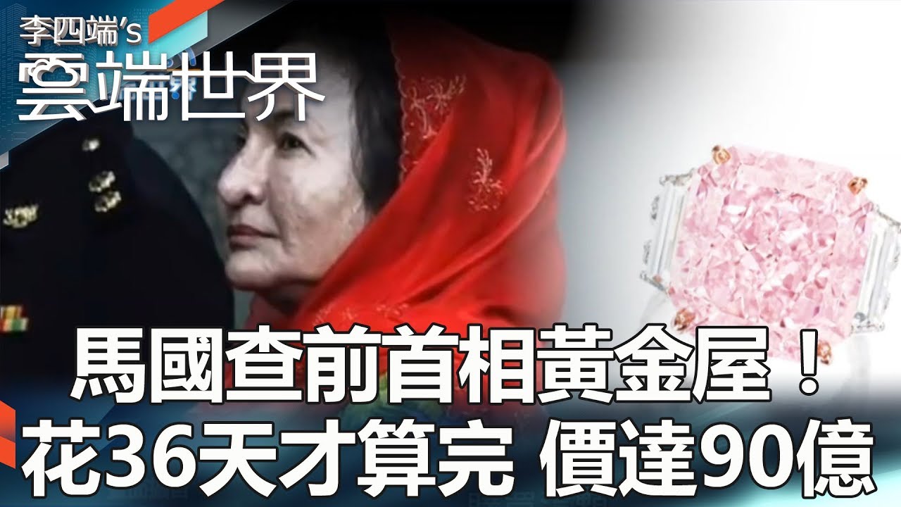 馬國查前首相黃金屋！花36天才算完 價達90億-李四端的雲端世界