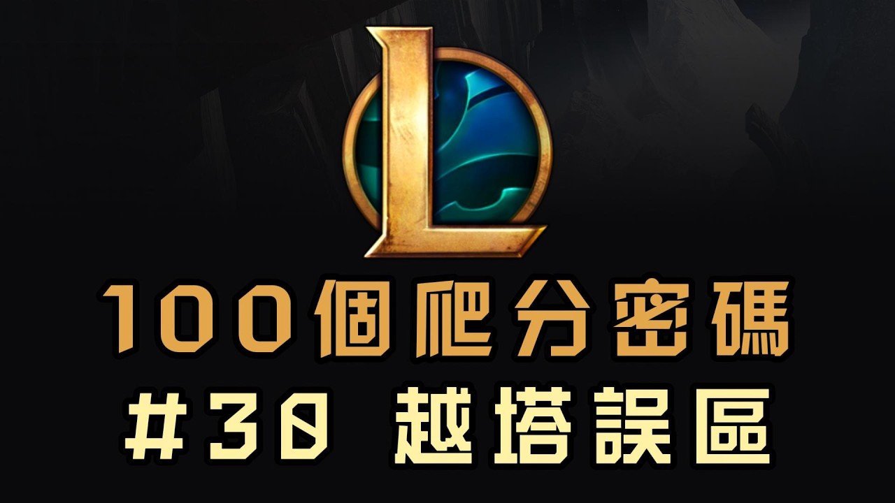 【100個LOL爬分密碼】30期：越塔誤區