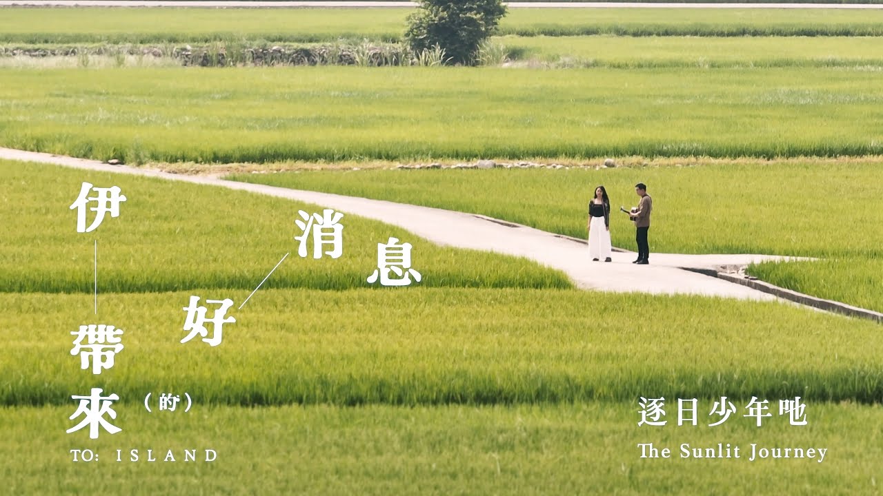 逐日少年吔 The Sunlit Journey【伊帶來的好消息 To: Island】（Official Music Video）
