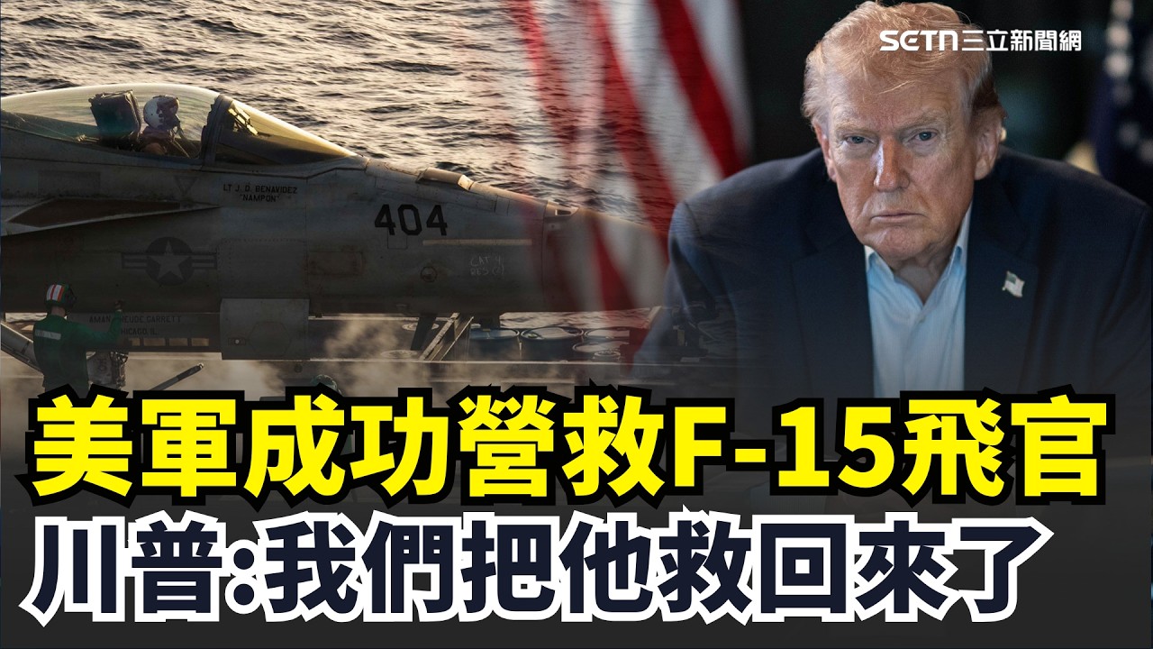 【美伊戰爭】川普激動證實救出F-15飛官！全程緊盯營救行動：我們把他救回來了！｜三立新聞網 SETN.com