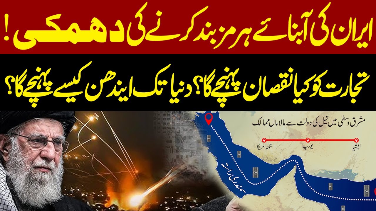Iran Ka Abnae Hurmuz Ban Karny Ki dhamki ! Tajarat Ko Kya Nuqsan Ho Ga | Special Report