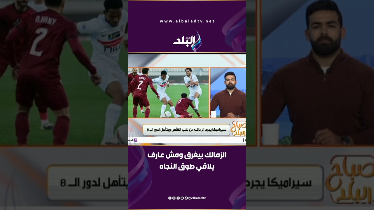 سيراميكا يجرد الزمالك من لقب الكأس ويتأهل لدور الـ 8 - ناقد : الأبيض بيغرق ومش عارف يلاقي طوق النجاه
