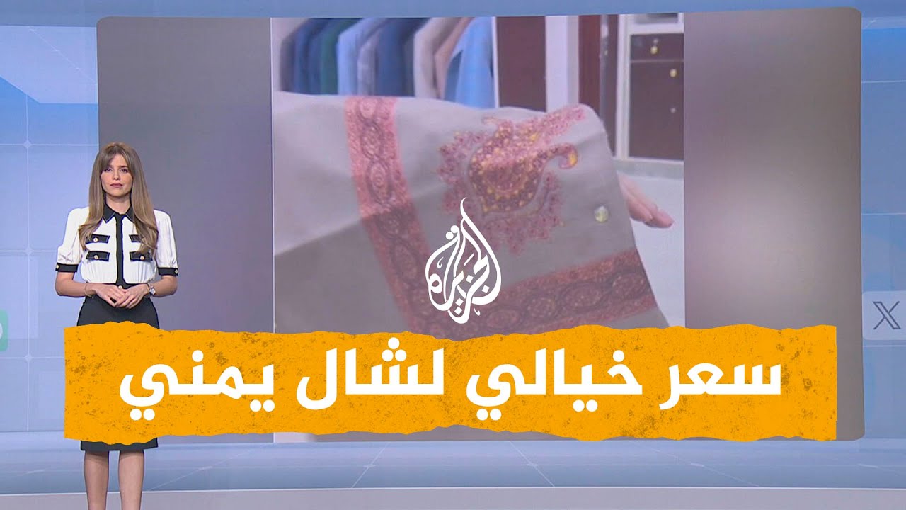 شبكات | صدمة يمنية من سعر شال في صنعاء
