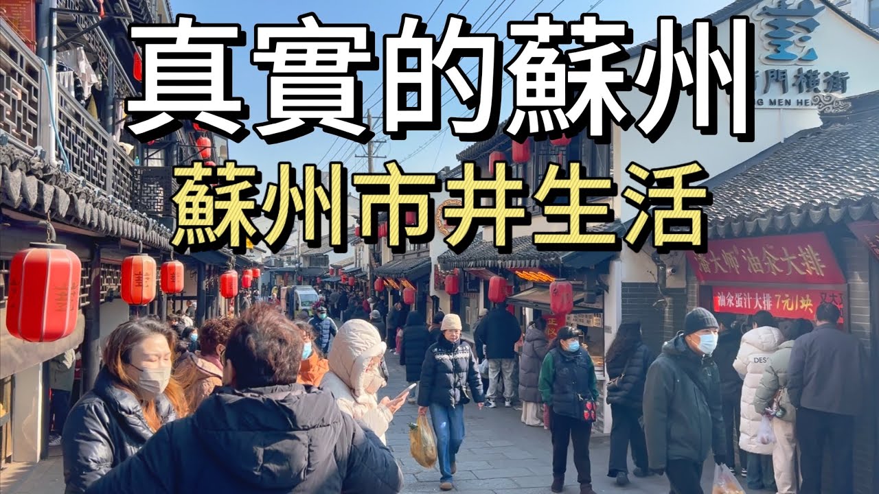 真實的蘇州市井生活｜人間煙火都藏在日常的生活之中，美食、美景最撫人心｜實拍葑門橫街的美食，金雞湖的日落，山塘街的夜景