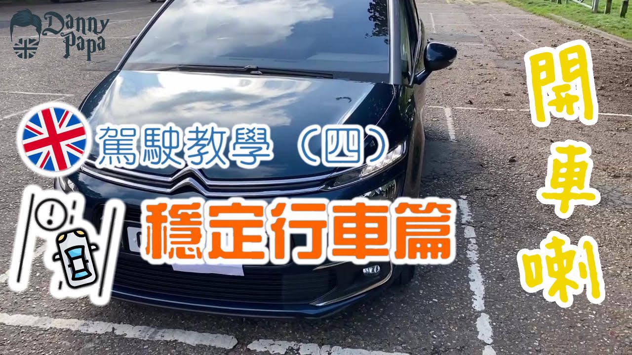 UK駕駛教學(四) - 穩定行車篇