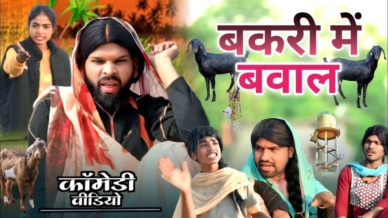 बकरी मे बवाल llbakrimebawalll