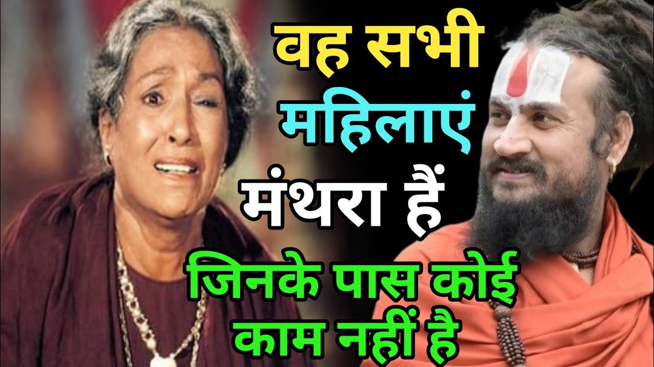 लोगों के घर लड़ाई लगवाना झगड़ा करवाना इस तरह के काम अगर कोई महिला करे तो | vipin bihari das Bundeli 