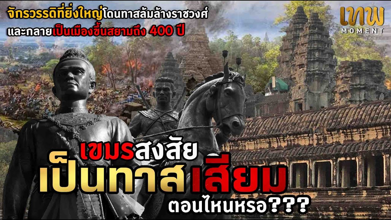 เขมรสงสัย 