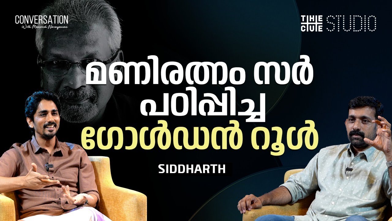 ഡിപ്ലോമസി അറിയില്ല, അഭിപ്രായങ്ങൾ ഫിൽറ്റർ ചെയ്യാറില്ല | Siddharth Interview | Chithha | Cue Studio