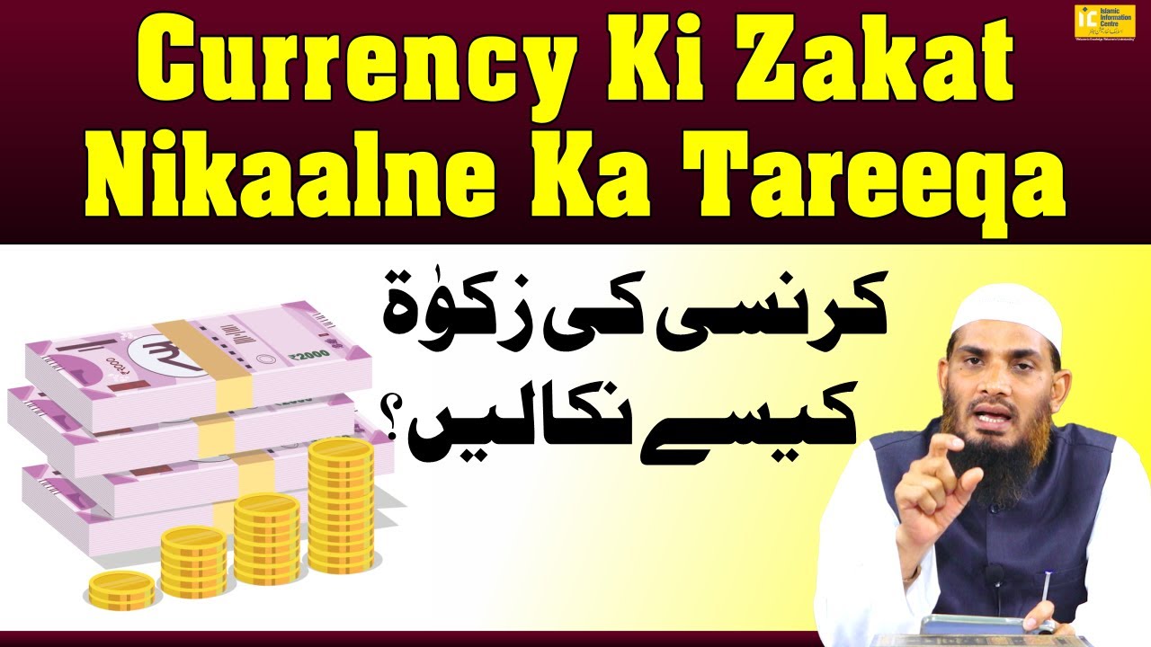 Currency Mein Zakat Nikaalne Ka Tareeqa By Dr  Muhammad Naseem Madani | IIC Mumbai
