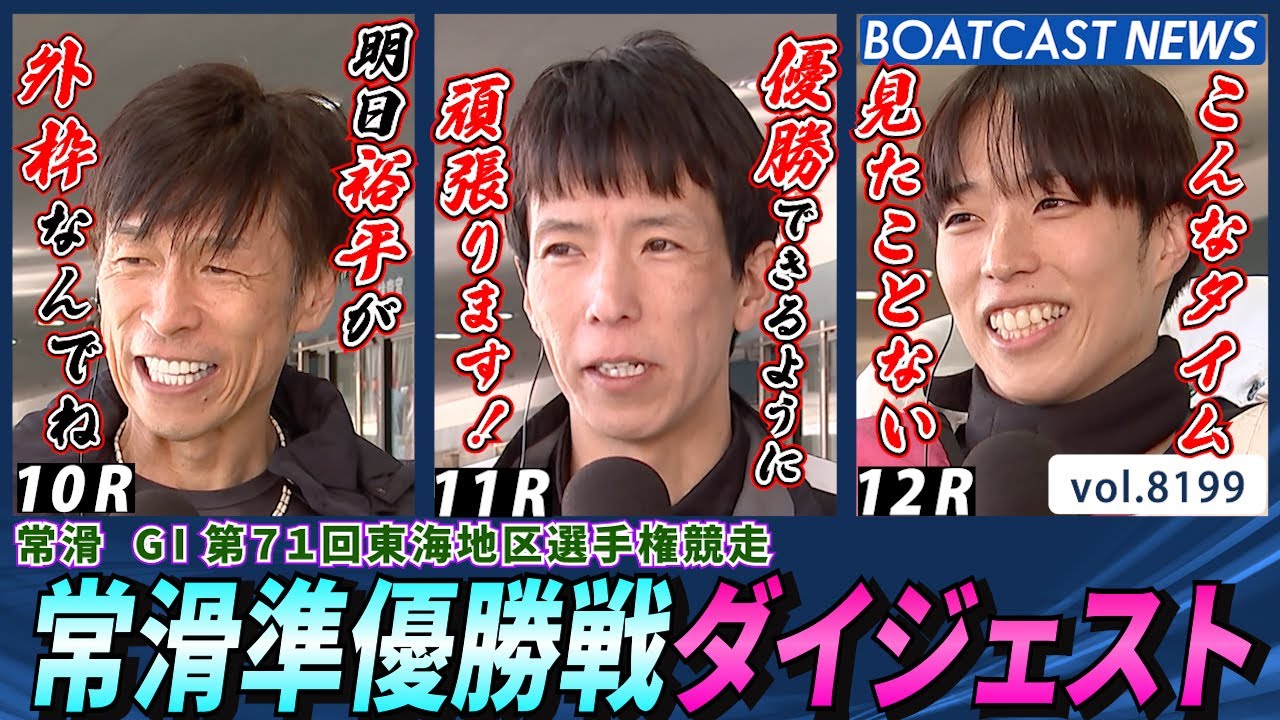 やっぱりあのスターがやってきた！常滑準優勝戦ダイジェスト│BOATCAST NEWS 2026年2月9日│