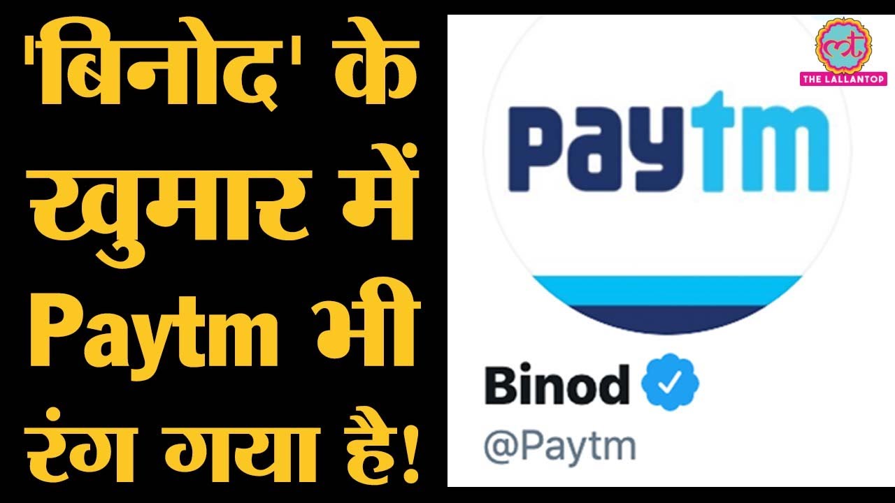 Social Media पर Viral हो रहे Binod का असर Paytm पर भी हो गया । Twitter