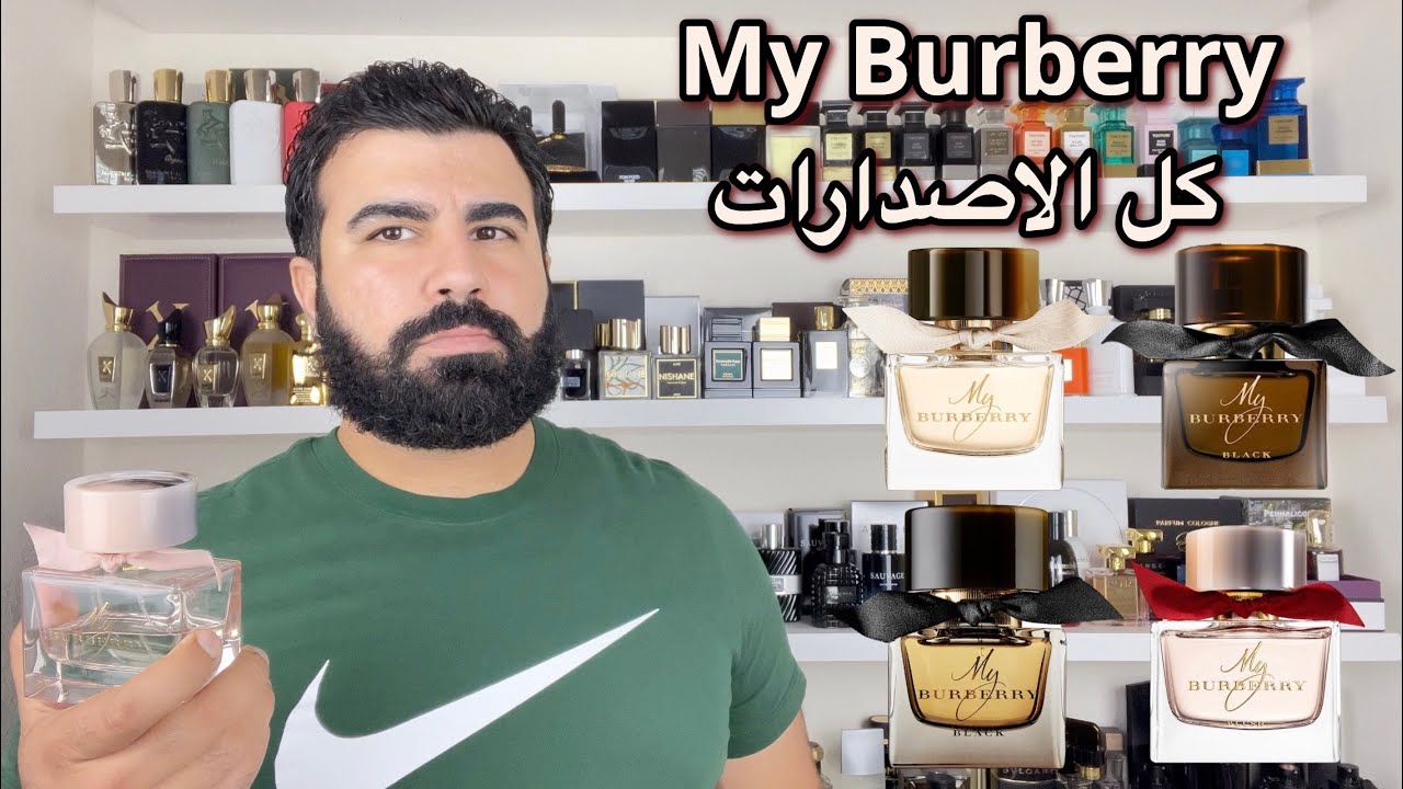 كل اصدارات ماي بربري (My Burberry) تقييم ومقارنة تسهل عليك الاختيار