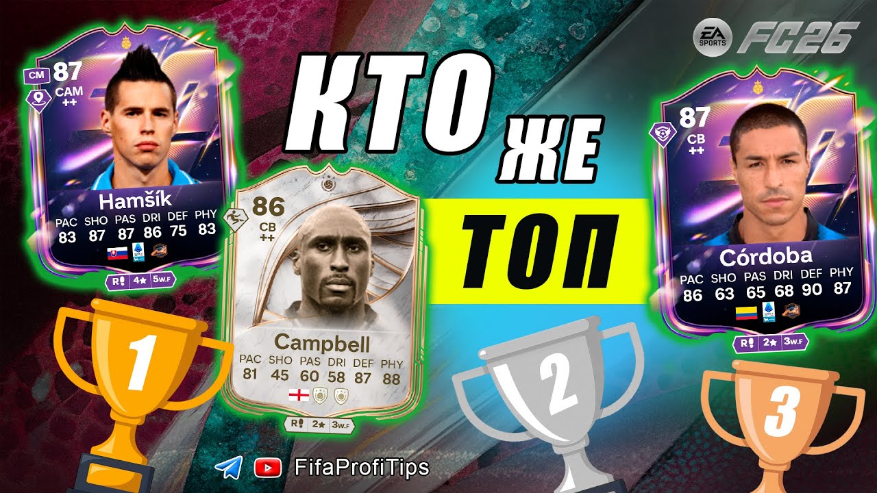 Гамшик 87 + Кордоба 87 + Кэмпбелл 86 / РАЗБОР игроков EA FC 26
