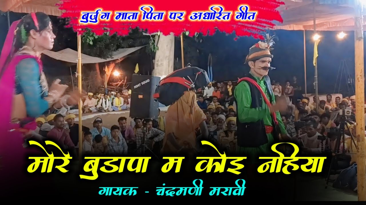 चंद्रमणि मरावी ।। गोंडी स्टेज प्रोग्राम ।। बूढ़े माता-पिता पर आधारित गीत  ।। #chandramani_maravi