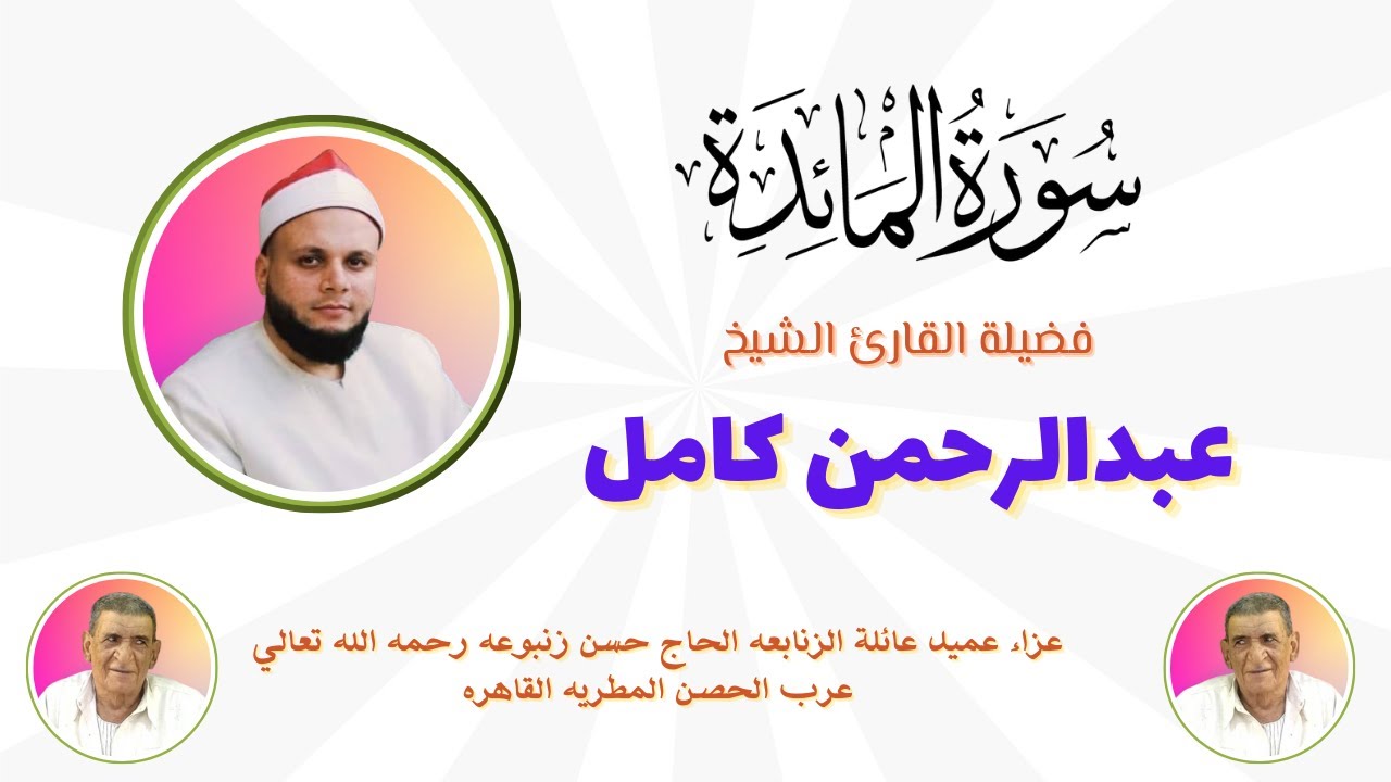 تلاوة رائعة ( المائده ) لفضيلة القارئ الشيخ عبدالرحمن كامل
