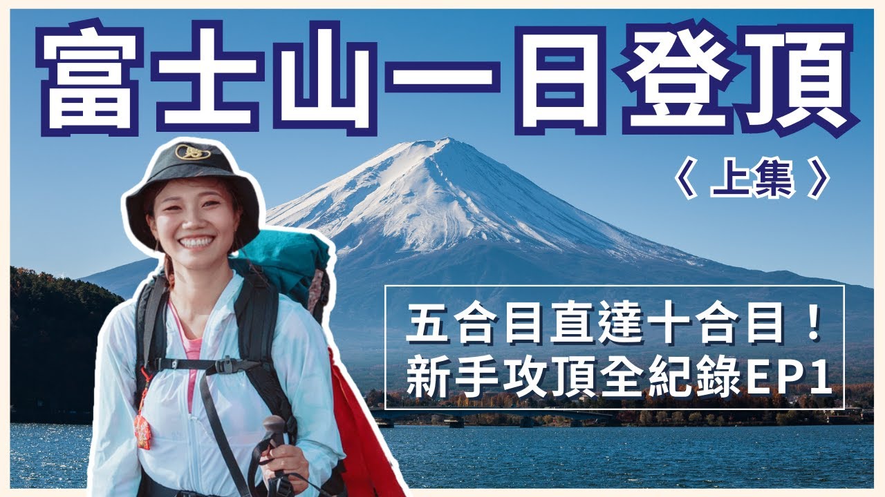 【富士山登山】挑戰一日攻頂！？新手挑戰五合目 - 十合目全紀錄 〈上集〉 ｜屠潔’s迷路旅行