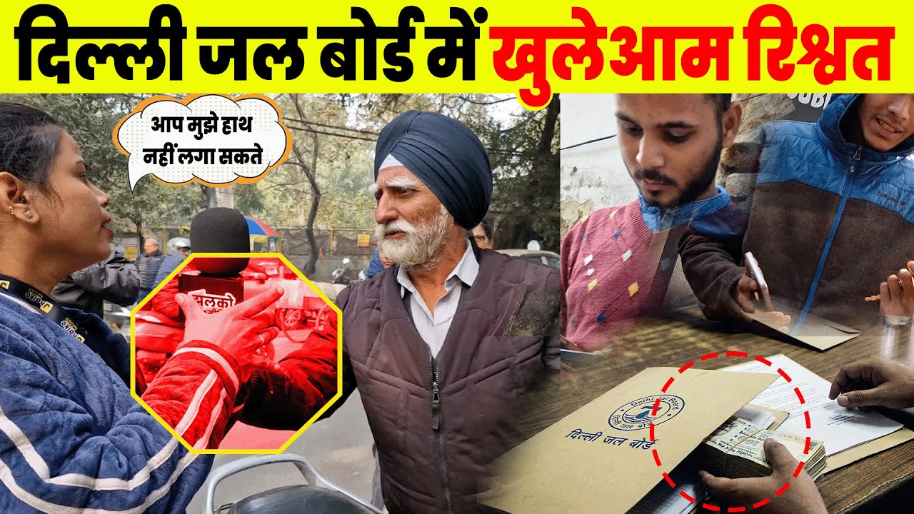Delhi Jal Board में खुलेआम रिश्वतखोरी, पानी के बिल पर ‘घूस का खेल’ बेनकाब 