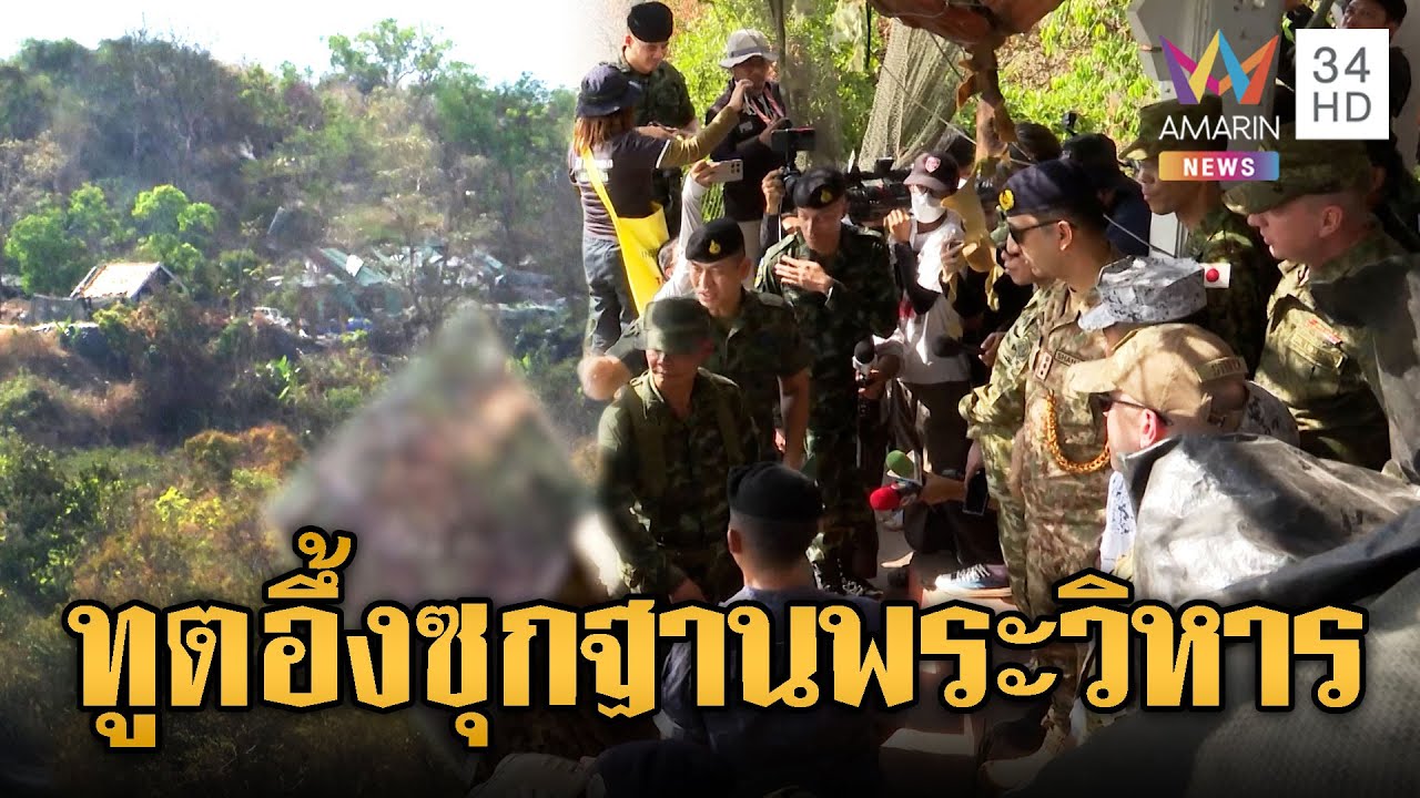ทูตอึ้ง! เขมรปรับฐานซุกรถถังเขาพระวิหาร | ข่าวอรุณอมรินทร์ | 23/01/69